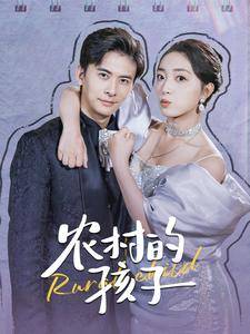 农村的孩子全集在线观看