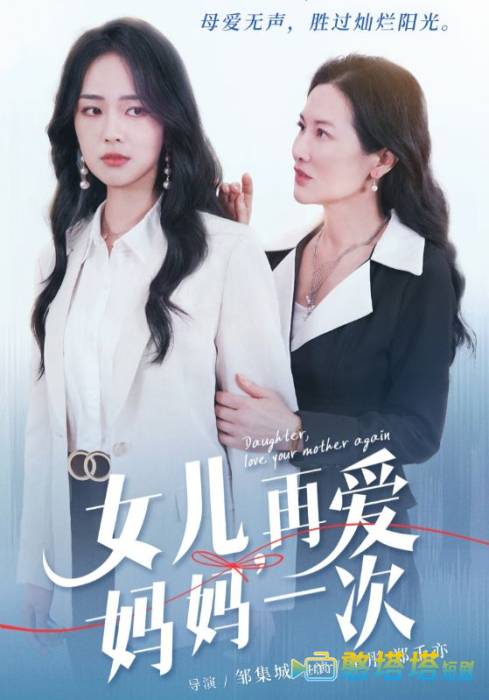 女儿,再爱妈妈一次全集在线观看