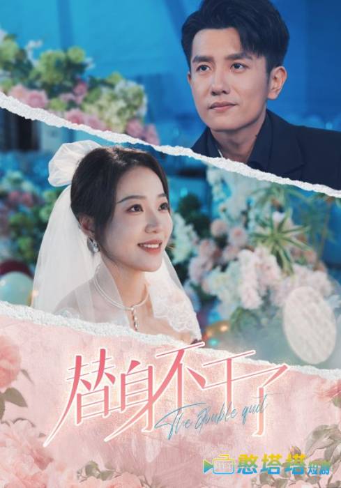 替身不干了全集在线观看