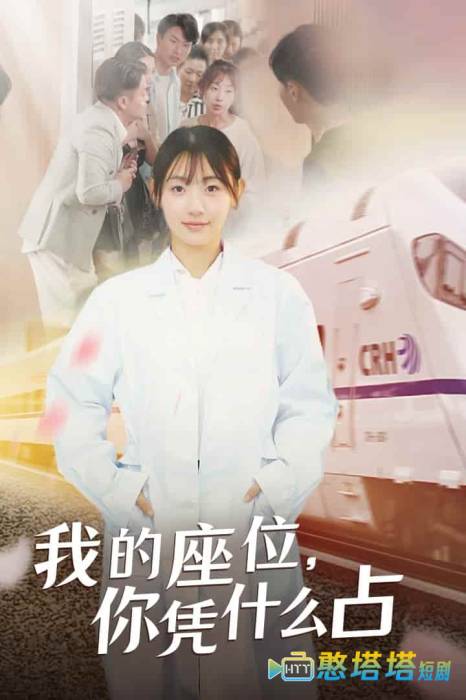 我的座位，你凭什么占全集在线观看