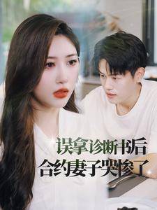 误拿诊断书后合约妻子哭惨了全集在线观看