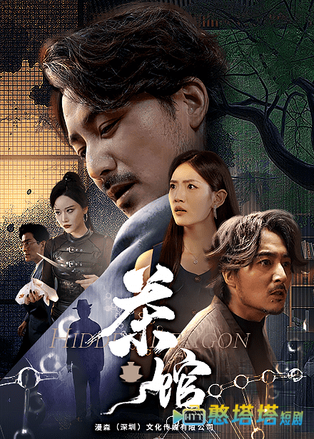 茶馆 短剧版 全集在线观看