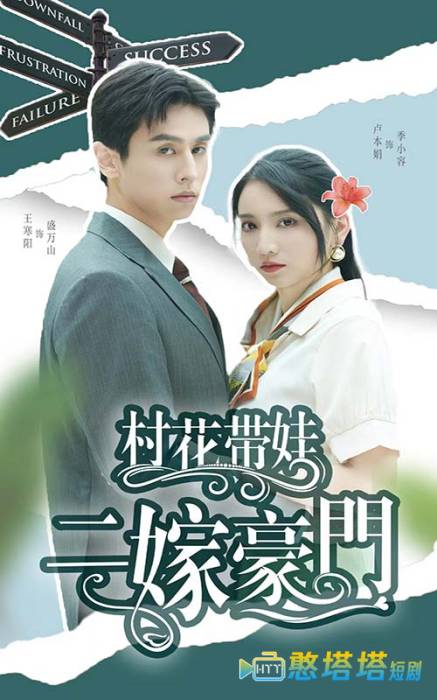 村花带娃二嫁豪门全集在线观看