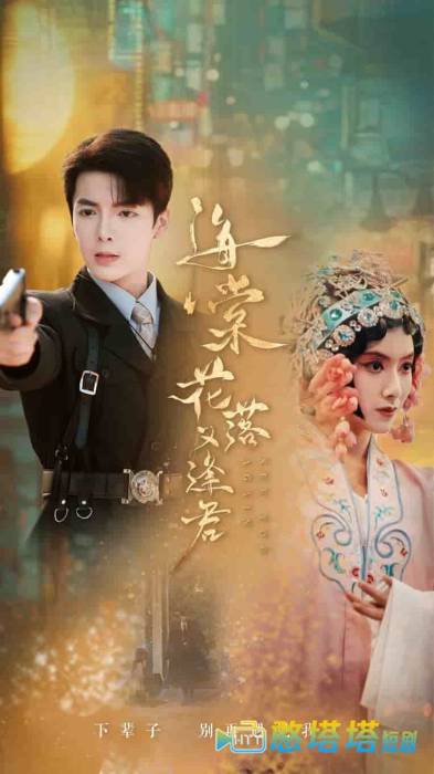 海棠花落又逢君全集在线观看