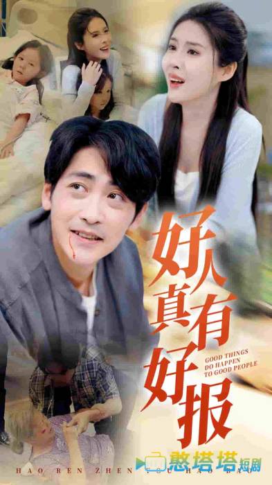 好人真有好报全集在线观看