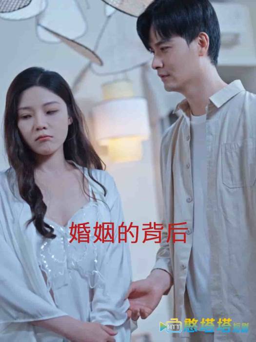 婚姻的背后全集在线观看