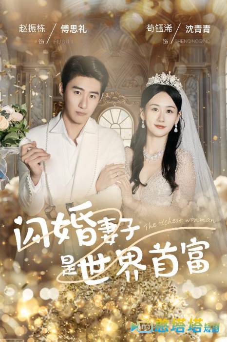 闪婚妻子是世界首富全集在线观看