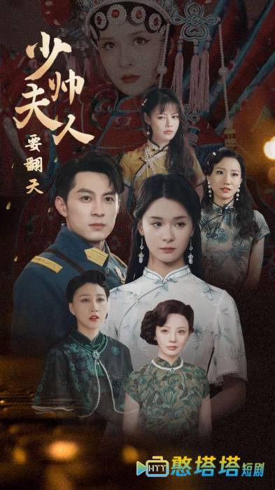 少帅夫人要翻天全集在线观看