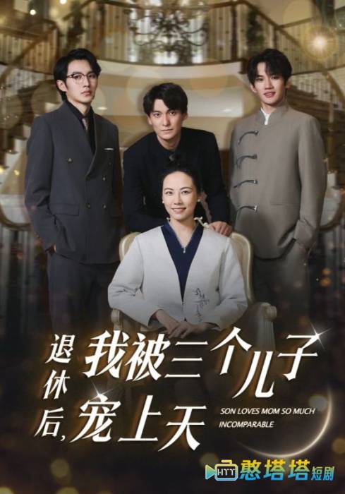 退休后,我被三个儿子宠上天全集在线观看
