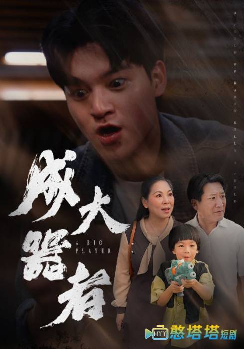 成大器者 短剧版 全集在线观看