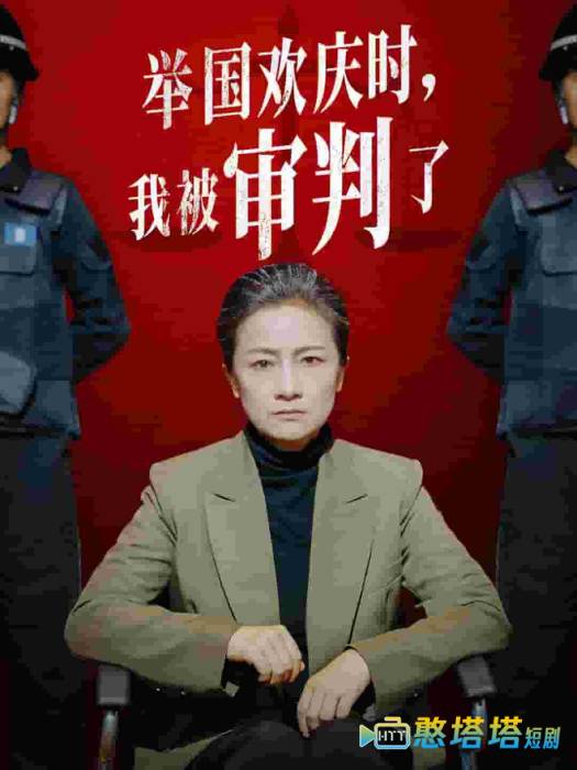 举国欢庆时，我被审判了全集在线观看