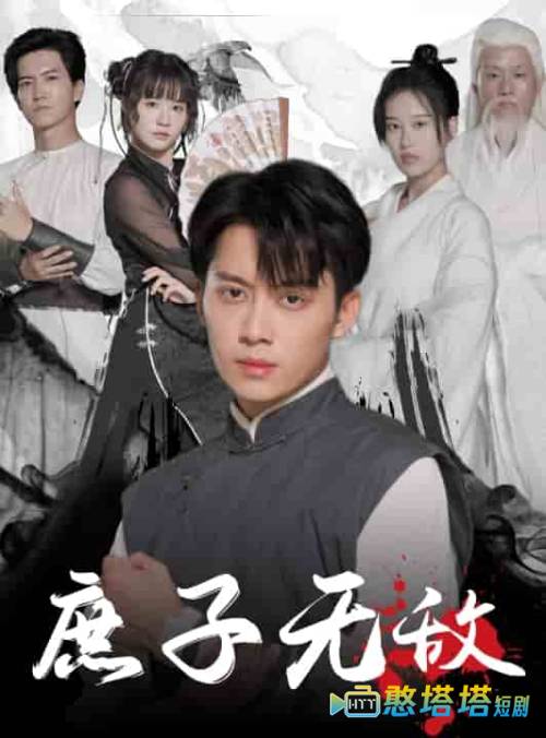 庶子无敌全集在线观看