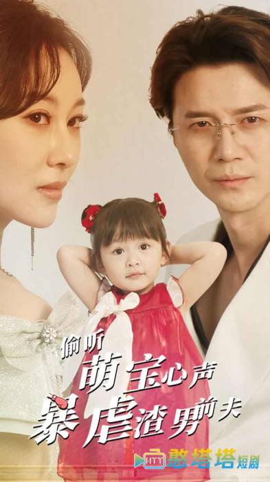 偷听萌宝心声暴虐渣男前夫全集在线观看