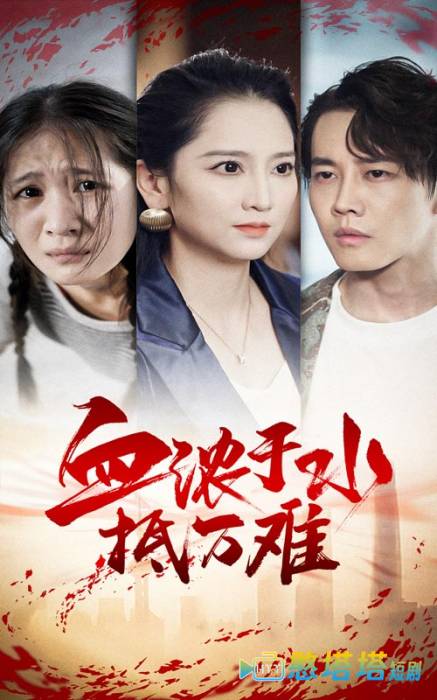 血浓于水抵万难全集在线观看