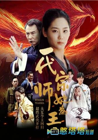 一代宗师她为王全集在线观看