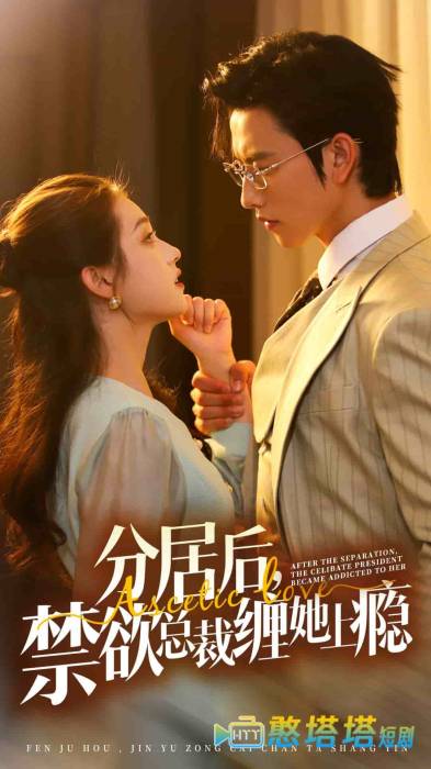 分居后,禁欲总裁缠她上瘾全集在线观看
