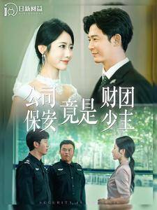公司保安竟是财团少主全集在线观看