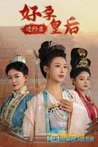 好孕皇后进阶录全集在线观看