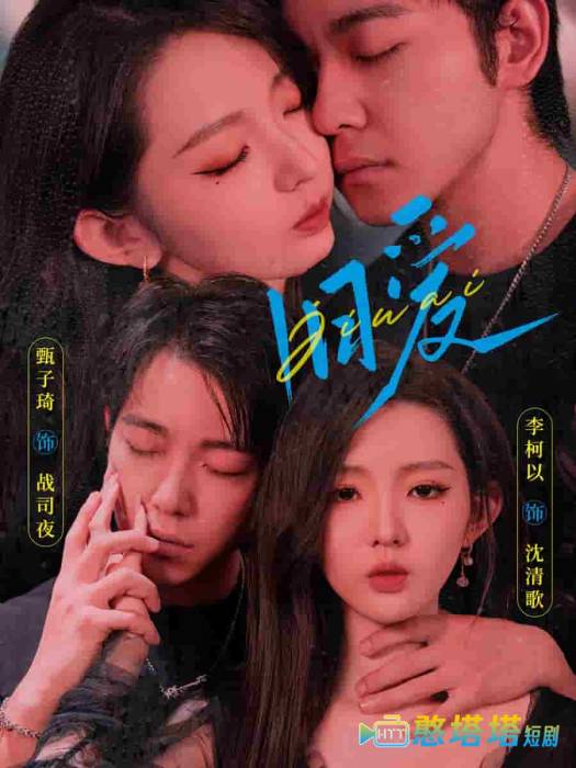 旧爱 甄子琦 全集在线观看