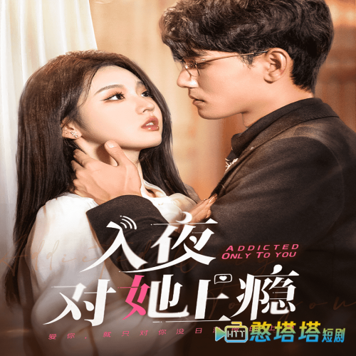 入夜对她上瘾全集在线观看