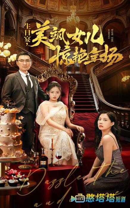 生日宴，美飒女儿惊艳全场全集在线观看