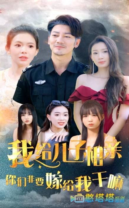 我给儿子相亲，你们非嫁给我干嘛