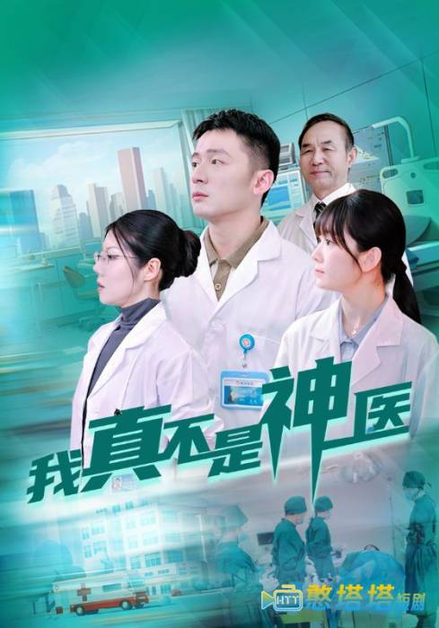 我真不是神医全集在线观看