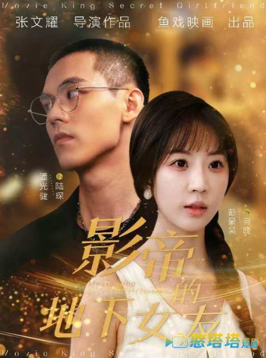 影帝的地下女友全集在线观看