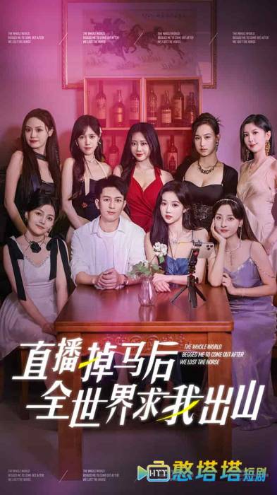 直播掉马后全世界求我出山全集在线观看