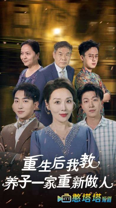 重生后我教养子一家重新做人全集在线观看