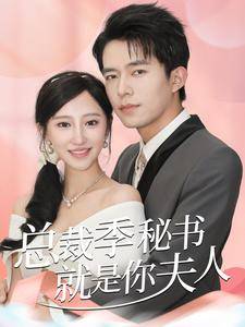 总裁季秘书就是你夫人全集在线观看