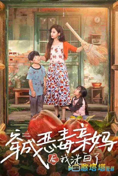穿成恶毒亲妈后我洗白了全集在线观看
