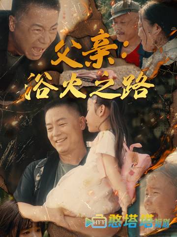 父亲：浴火之路全集在线观看