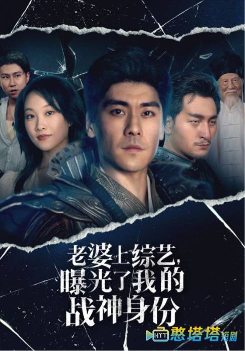老婆上综艺，曝光了我的战神身份全集在线观看
