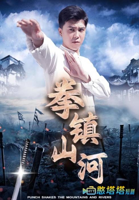 拳镇山河全集在线观看