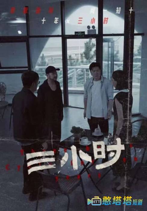  三小时 短剧版 全集在线观看