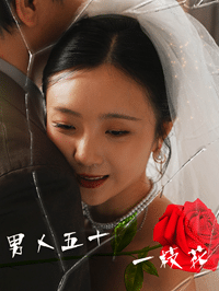 男人五十一枝花全集在线观看
