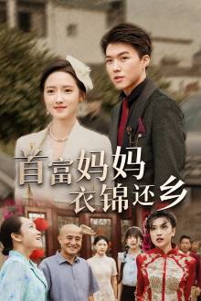 首富妈妈衣锦还乡全集在线观看