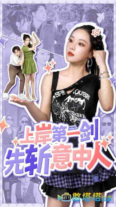 上岸第一剑先斩意中人