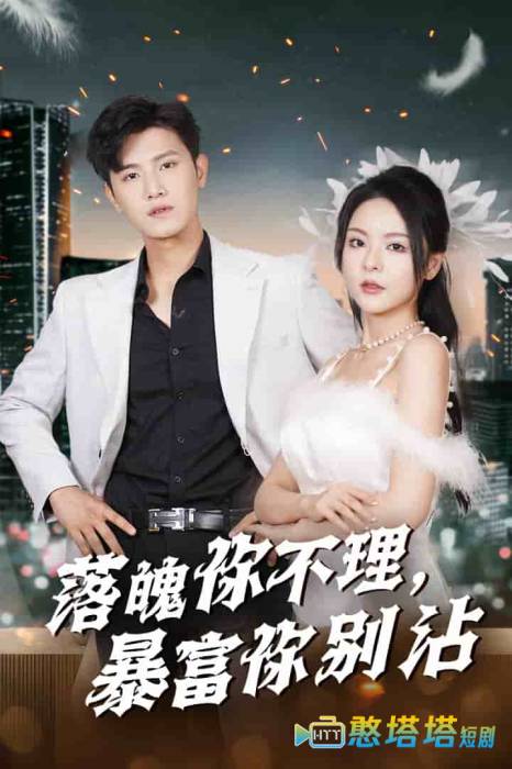 落魄你不理暴富你别沾