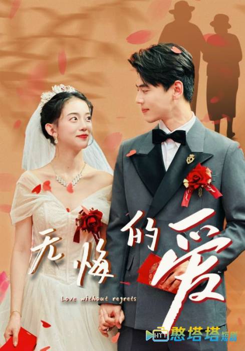 无悔的爱全集在线观看