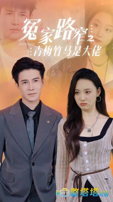 冤家路窄之青梅竹马是大佬