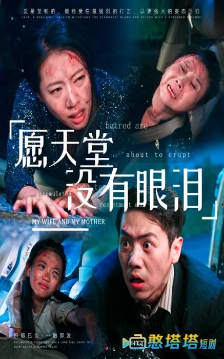 愿天堂没有眼泪