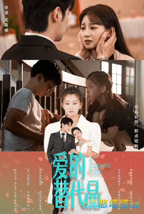 爱的替代品全集在线观看