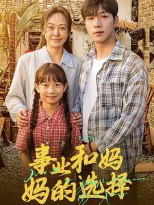 事业和妈妈的选择全集在线观看