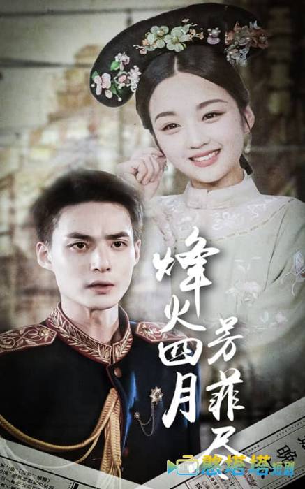 烽火四月芳菲尽全集在线观看