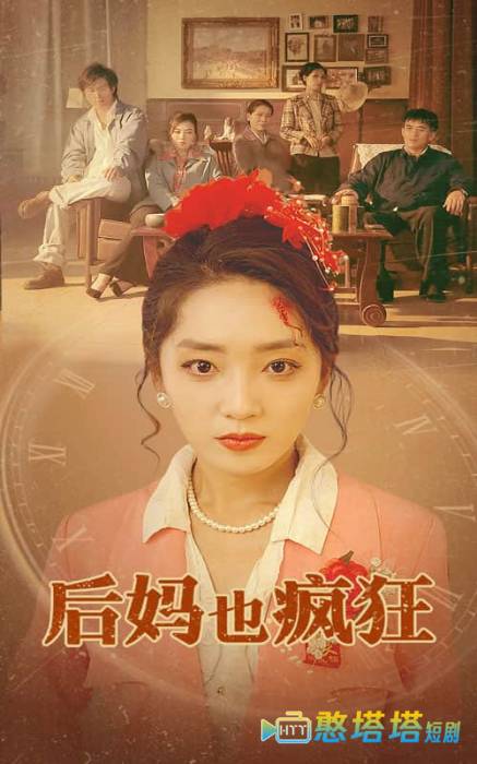 后妈也疯狂