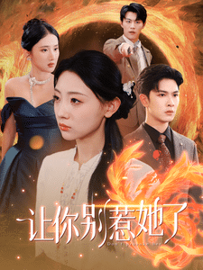 让你别惹她了全集在线观看