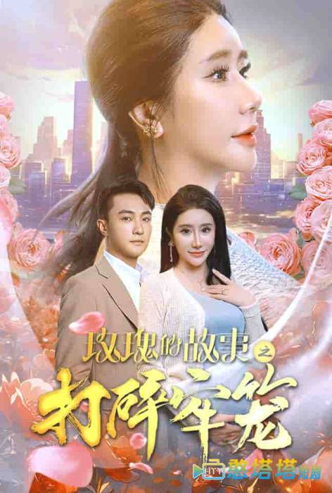 玫瑰的故事之打碎牢笼