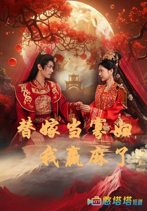 替嫁当寡妇,我赢麻了全集在线观看